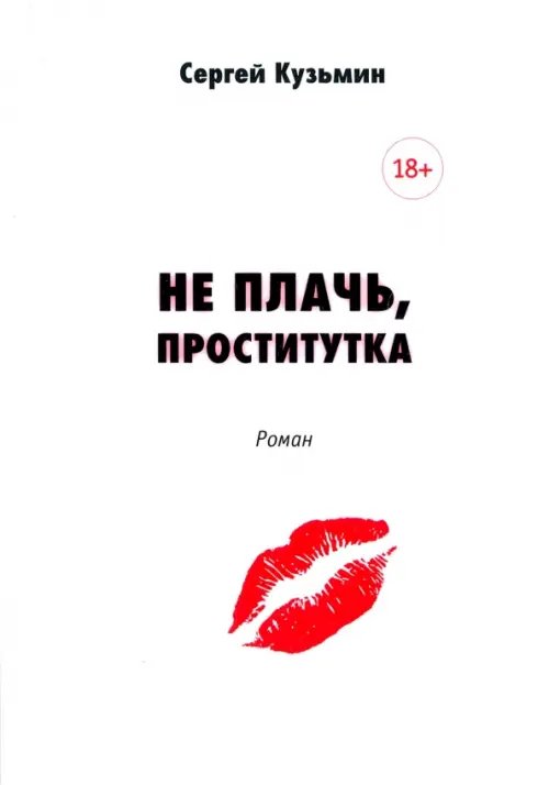 Не плачь, проститутка Не плачь, проститутка