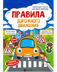 Правила дорожного движения. Книжка-плакат