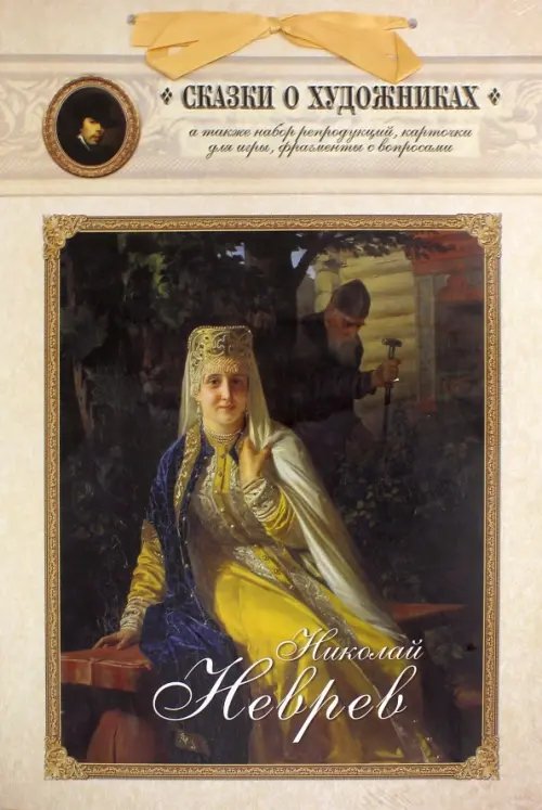 Сказки о художниках с репродукциями Николай Неврев. Сказка о художнике и чудесном блюдечке
