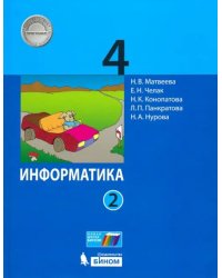 Информатика. 4 класс. Учебник. В 2-х частях. ФГОС. Часть 2