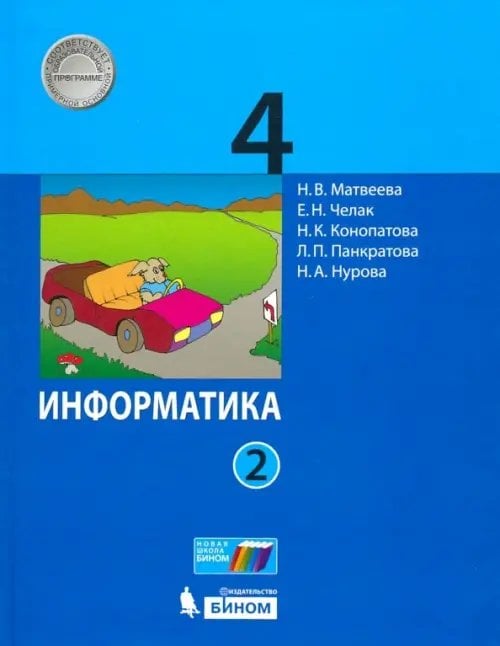 Информатика. Матвеева Н.В. и др. (2-4) Информатика. 4 класс. Учебник. В 2-х частях. ФГОС. Часть 2