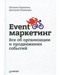 Event-маркетинг. Все об организации и продвижении событий
