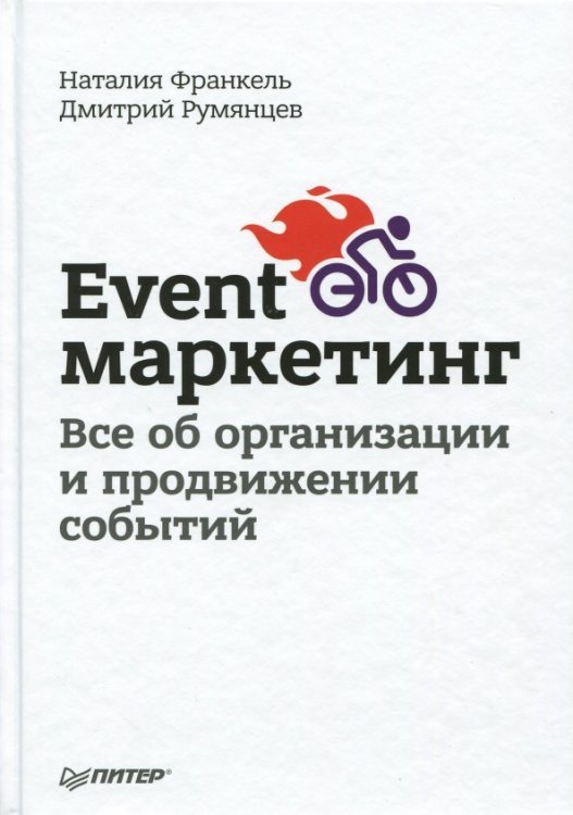 Event-маркетинг. Все об организации и продвижении событий