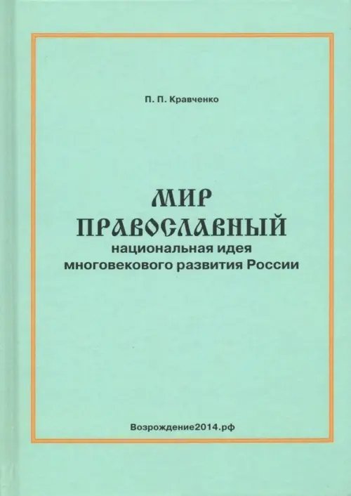Мир православный (национальная идея многовекового развития России) Мир православный (национальная идея многовекового развития России)