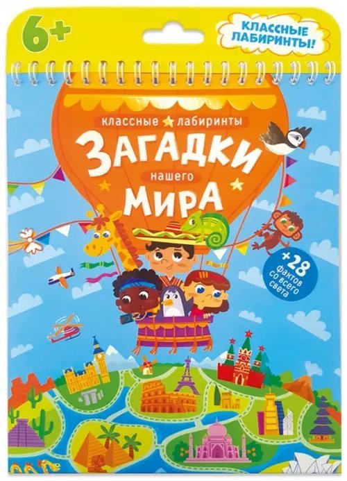 Классные лабиринты Загадки нашего мира. Классные лабиринты