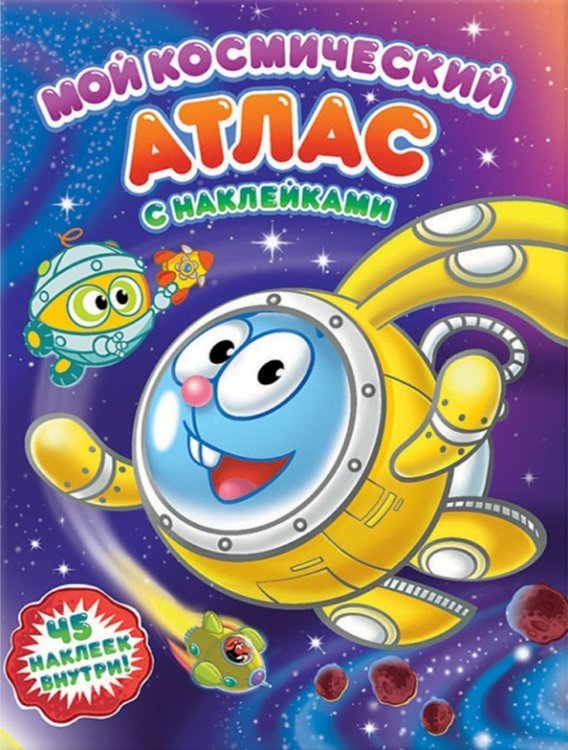 Атлас с наклейками Мой космический атлас с наклейками. Космические каникулы Смешариков