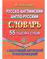 Русско-английский, англо-русский словарь. 55 000 слов с настоящей авторской транскрипцией