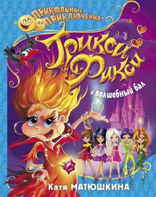 Прикольные приключения Трикси-Фикси и волшебный бал