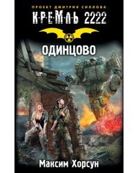 Кремль 2222. Одинцово