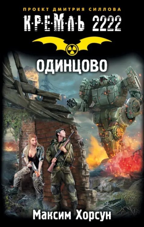 Кремль Кремль 2222. Одинцово