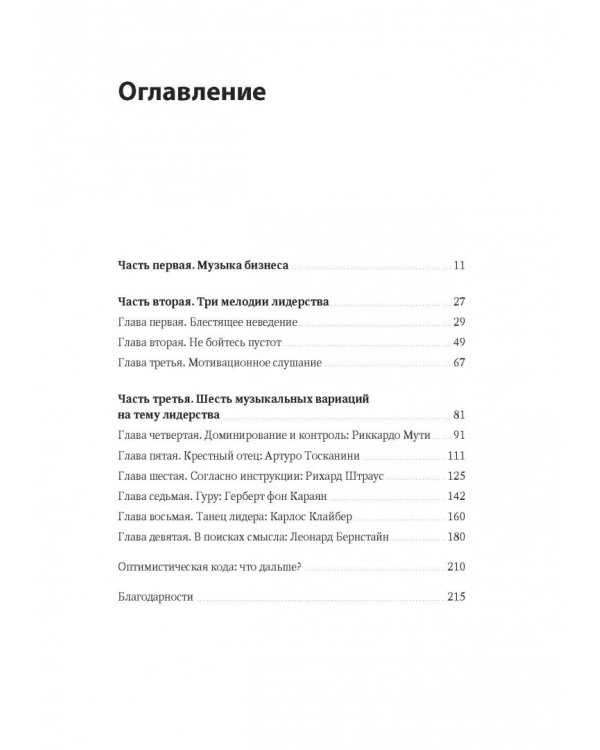 Несведущий маэстро. Принципы управления шести великих дирижеров XX века
