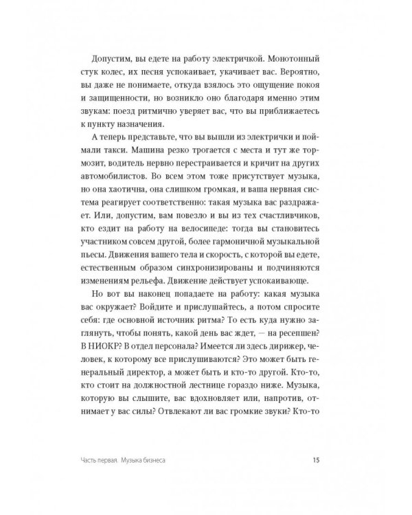 Несведущий маэстро. Принципы управления шести великих дирижеров XX века