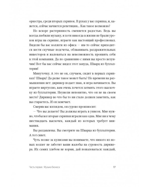 Несведущий маэстро. Принципы управления шести великих дирижеров XX века
