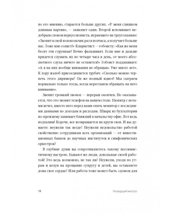 Несведущий маэстро. Принципы управления шести великих дирижеров XX века