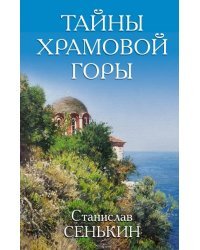 Тайны Храмовой горы