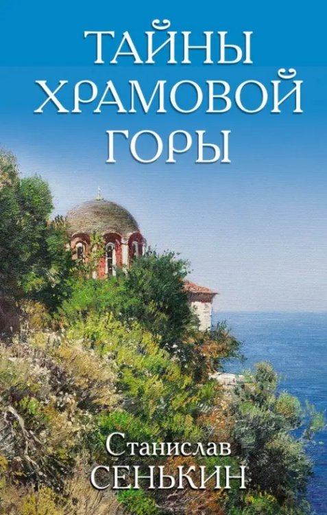 Обложка книги «Тайны Храмовой горы» — Сенькин Станислав Леонидович, ISBN 9785990991569