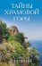 Обложка книги «Тайны Храмовой горы» — Сенькин Станислав Леонидович, ISBN 9785990991569