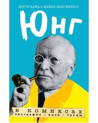 Юнг в комиксах. Биография, идеи, труды
