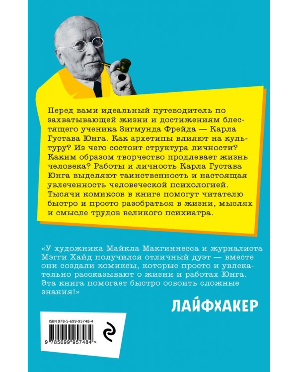 Юнг в комиксах. Биография, идеи, труды