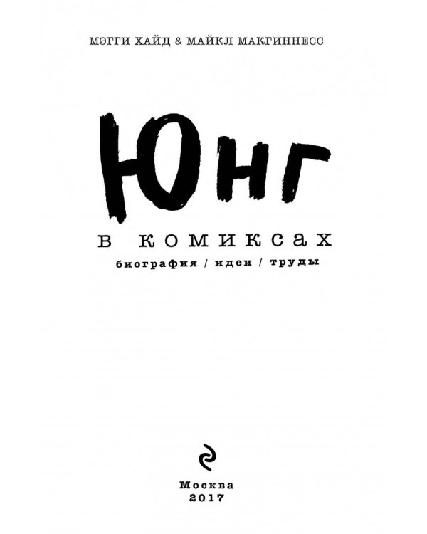 Юнг в комиксах. Биография, идеи, труды