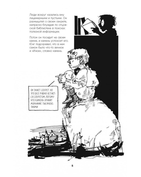 Юнг в комиксах. Биография, идеи, труды