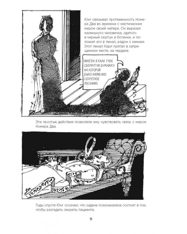 Юнг в комиксах. Биография, идеи, труды