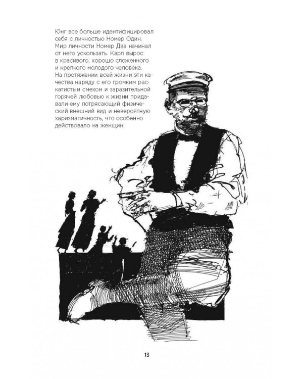 Юнг в комиксах. Биография, идеи, труды