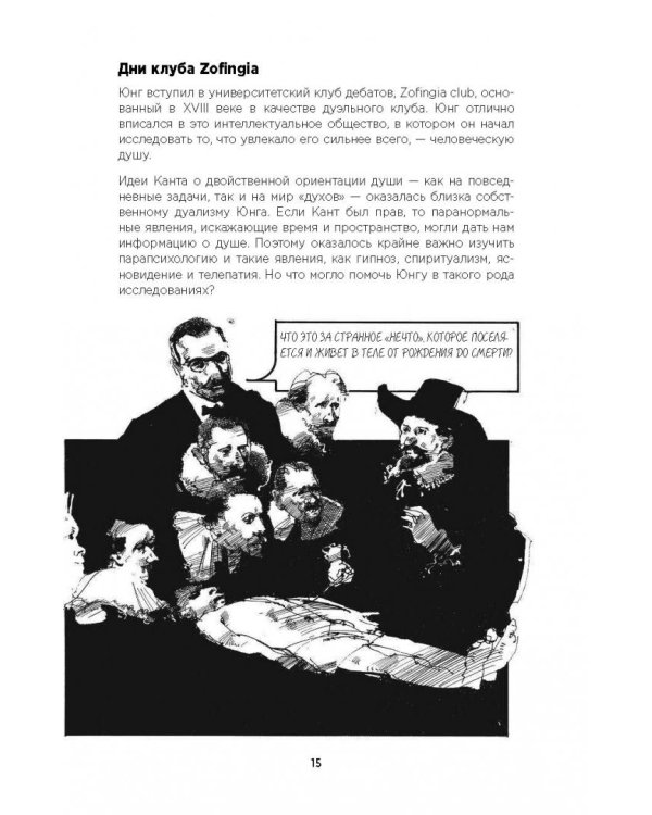 Юнг в комиксах. Биография, идеи, труды