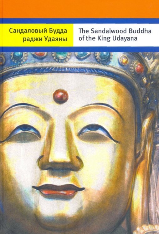 Сандаловый Будда раджи Удаяны (на русском и английском языках) Сандаловый Будда раджи Удаяны (на русском и английском языках)