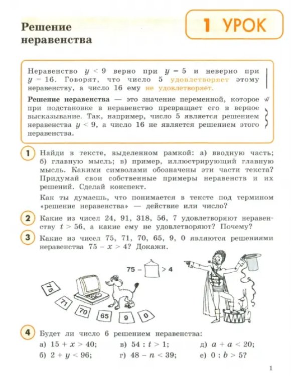 Математика. 4 класс. Учебное пособие (учебник-тетрадь). В 3-х частях. Часть 1
