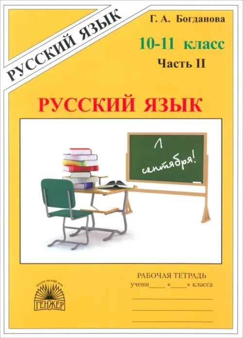 Русский язык Русский язык. 10-11 классы. Рабочая тетрадь. В 3-х частях. Часть 2
