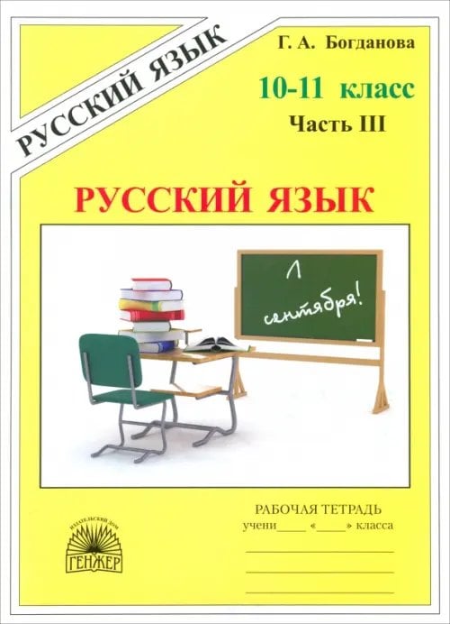 Русский язык Русский язык. 10-11 классы. Рабочая тетрадь. В 3-х частях. Часть 3