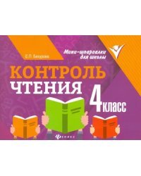 Контроль чтения. 4 класс