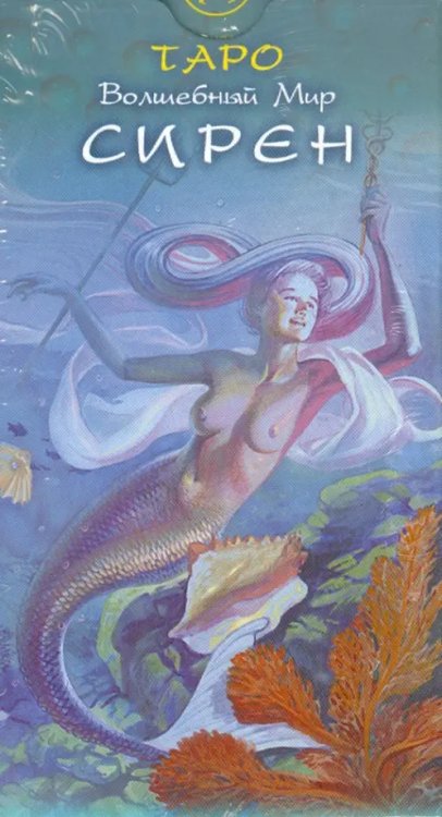 Карты Таро Таро "Волшебный Мир Сирен"