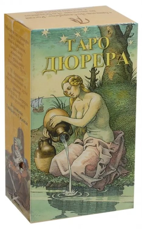 Карты Таро Таро Дюрера (на русском языке)
