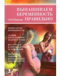 Вынашиваем беременность правильно