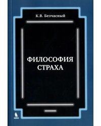 Философия страха