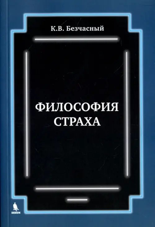 Обложка книги «Философия страха» — Безчасный Константин Васильевич, ISBN 9785951807021