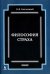 Обложка книги «Философия страха» — Безчасный Константин Васильевич, ISBN 9785951807021