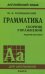 Грамматика. Сборник упражнений