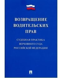 Возвращение водительских прав. Судебная практика Верховного Суда РФ