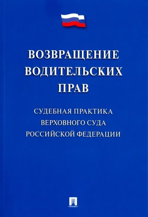 Возвращение водительских прав. Судебная практика Верховного Суда РФ Возвращение водительских прав. Судебная практика Верховного Суда РФ