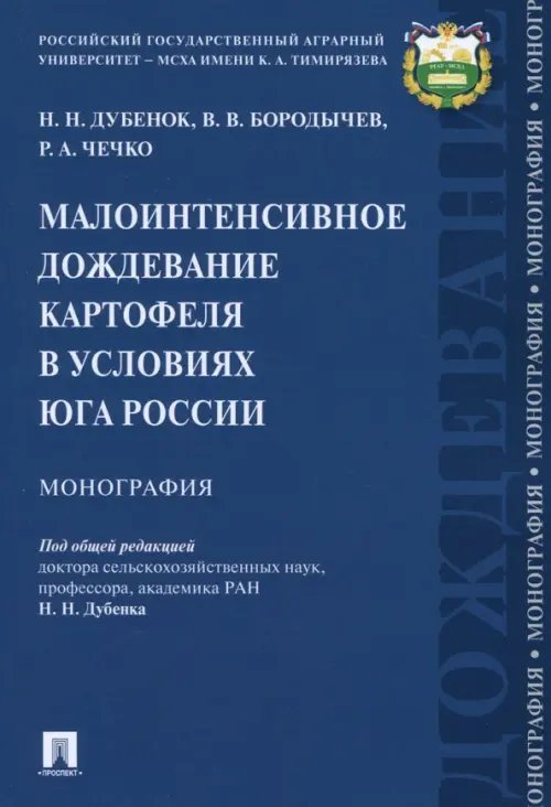 Малоинтенсивное дождевание картофеля в условиях юга России Малоинтенсивное дождевание картофеля в условиях юга России
