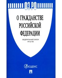 Федеральный закон "О гражданстве Российской Федерации" № 62-ФЗ