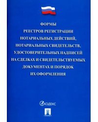 Формы реестров регистрации нотариальных действий, нотариальных свидетельств, удостоверительных надписей на сделках и свидетельствуемых документах