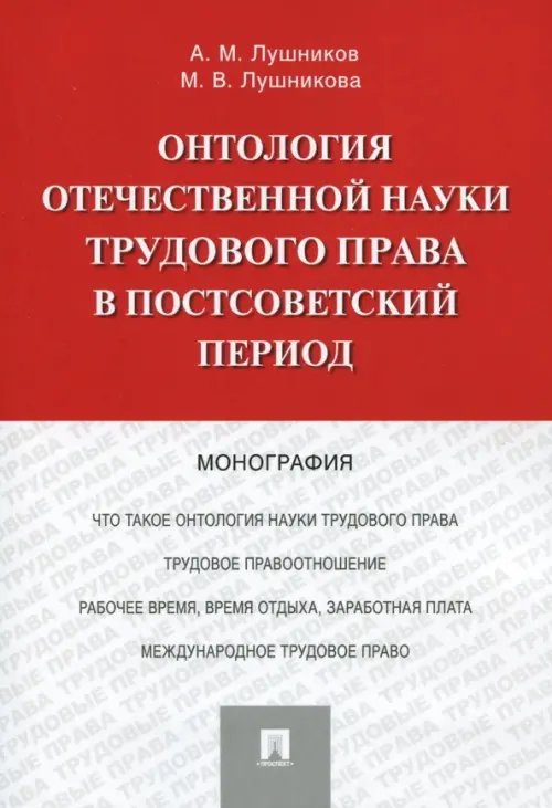Онтология отечественной науки трудового права в постсоветский период. Монография Онтология отечественной науки трудового права в постсоветский период. Монография