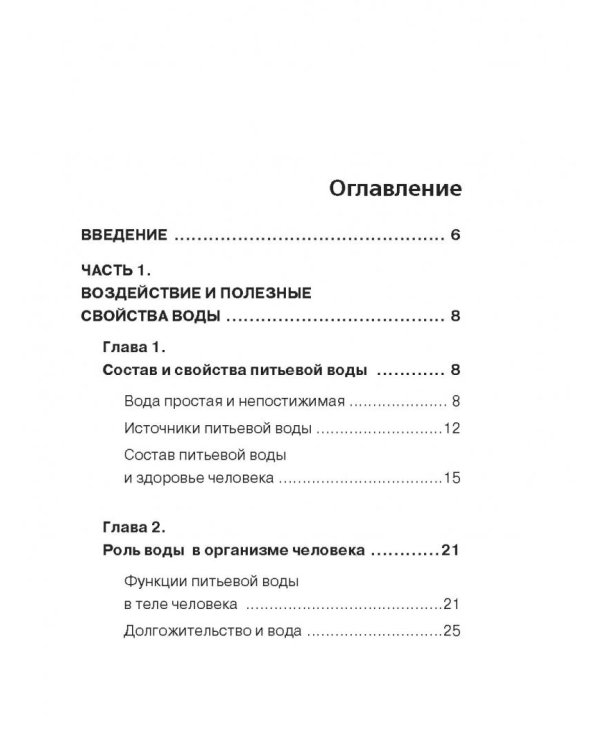 Вода лечит. Головные боли, остеопороз и остеоартрит, боли в пояснице, суставы и связки