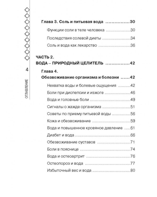 Вода лечит. Головные боли, остеопороз и остеоартрит, боли в пояснице, суставы и связки