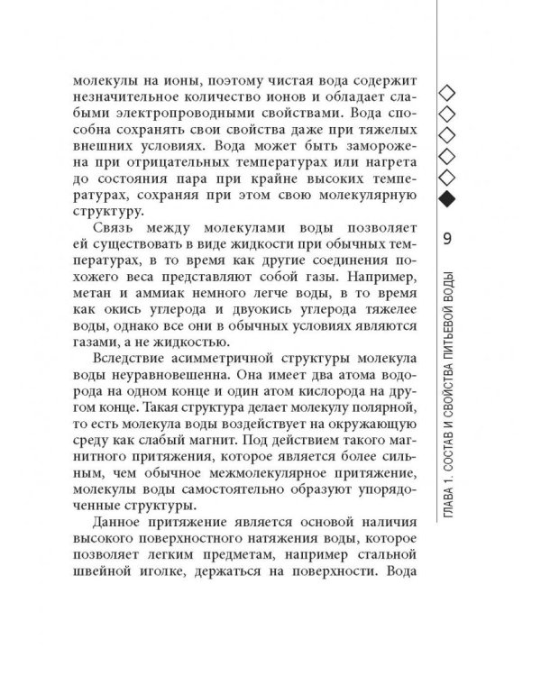 Вода лечит. Головные боли, остеопороз и остеоартрит, боли в пояснице, суставы и связки