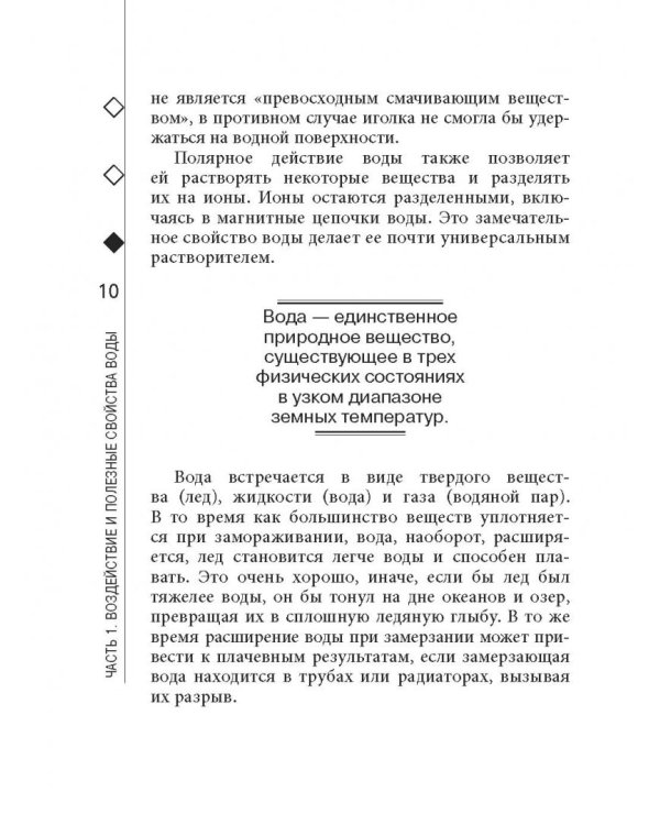Вода лечит. Головные боли, остеопороз и остеоартрит, боли в пояснице, суставы и связки